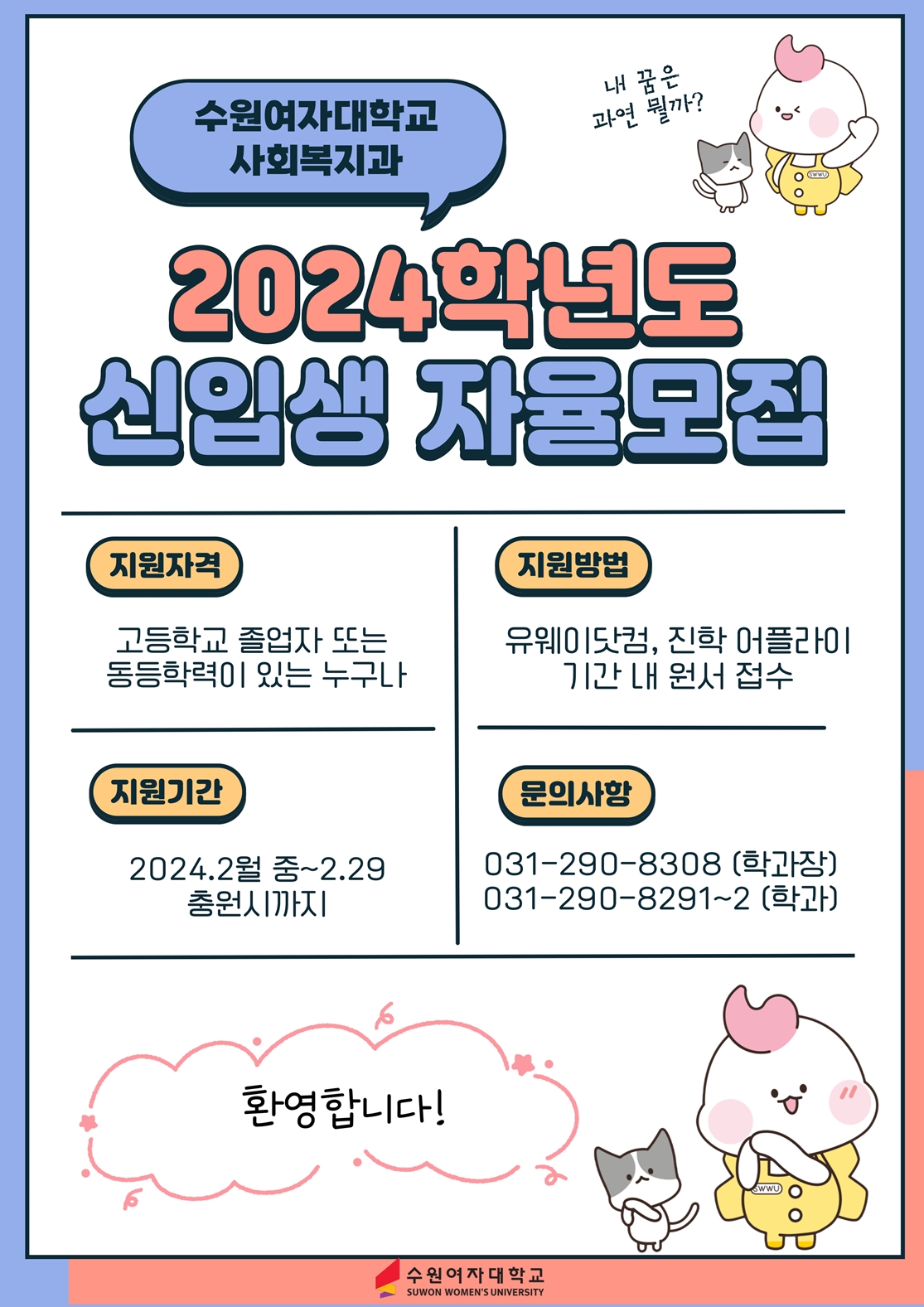 2024학년도 수원여자대학교 사회복지과 <신입생 자율모집> 이미지1